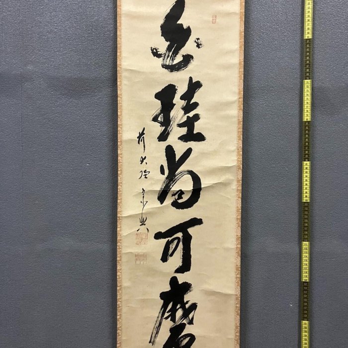盛永宗興，臨濟宗大珠院住職禪意書法茶掛《白珪尚可磨》國畫書法手繪