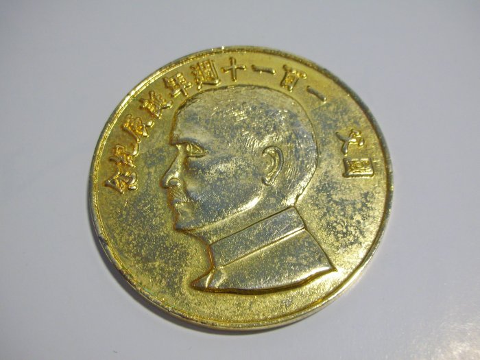 aaL皮1商旋.已稍有年代國父 孫中山一百一十週年誕辰紀念/博愛紀念幣!/6房樂箱115/-P