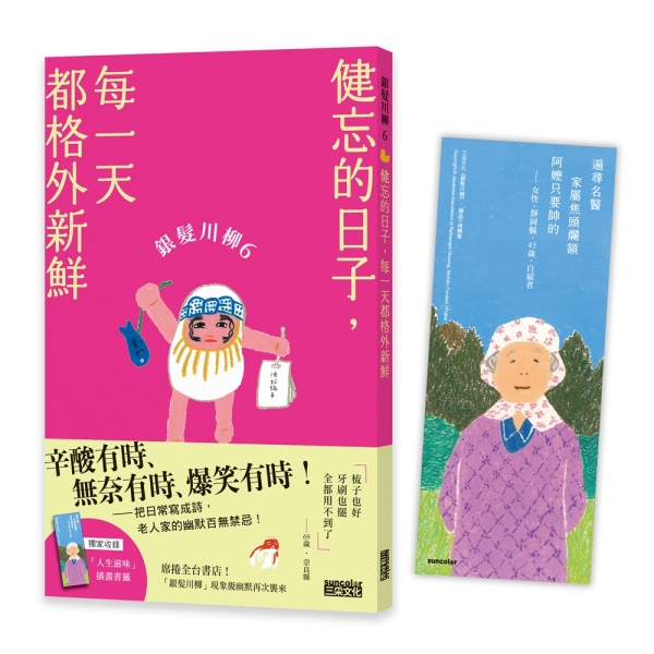 銀髮川柳（6）：健忘的日子，每一天都格外新鮮[二手書_全新] | 心靈勵志 | Yahoo購物中心