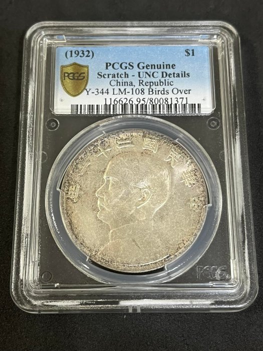 【清水集郵社】鑑定幣-844民國21年帆船一元銀幣PCGS UNC 95/80081371(三鳥幣)