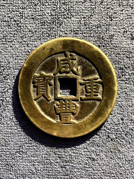 古銭 中國古錢 咸豐重寶 當五 Xianfeng Zhongbao China 咸丰重宝宝源局当五十母钱X50 Baoyuan