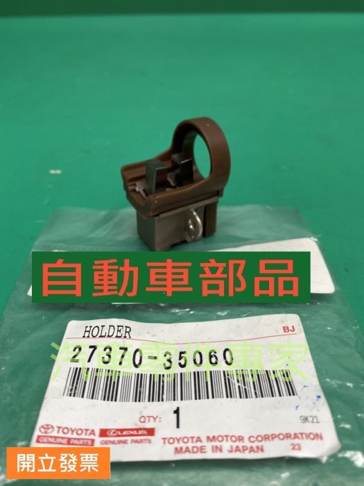 【汽車零件專家】豐田 VIOS 1.5 2003- 年 碳刷 發電機碳刷  27370-35060 豐田原廠 日本製造