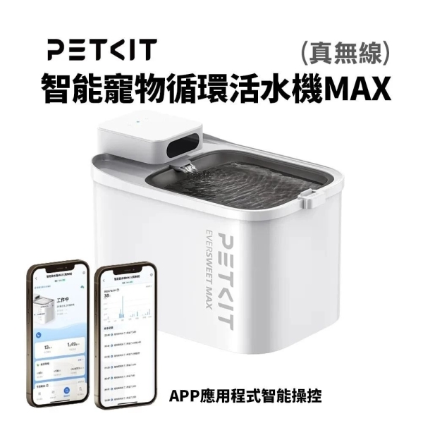 PETKIT 佩奇 智慧寵物迴圈活水機MAX(真無線)『寵喵樂旗艦店』