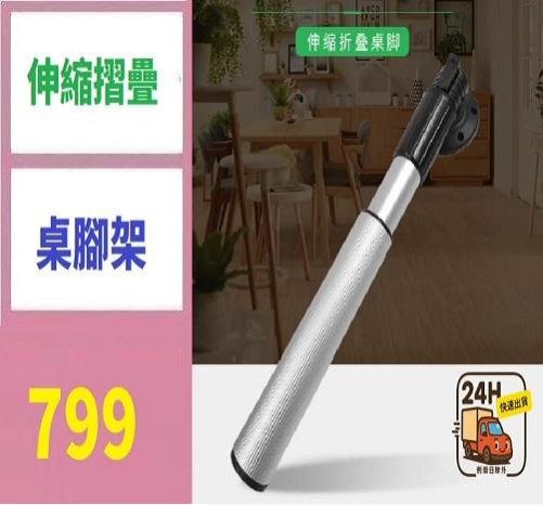 【三峽好吉市】可摺疊升降桌腿 桌腳 升降腿 摺疊腳 可折桌腿 房車吧台腳 伸縮腳 房車摺疊桌腳架 伸縮腳架 露營車桌板架