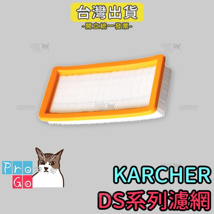 【ProGo】KARCHER凱馳濾網 DS6000 DS5800 DS5600 DS5500 過濾 吸塵器副廠耗材