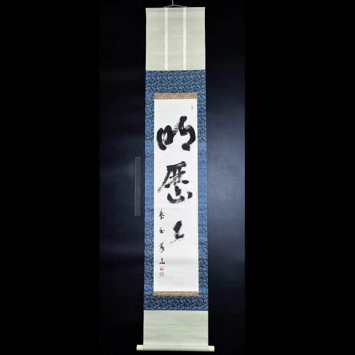 嚴選日本高僧上田義山上乘茶道禪語掛軸，緬懷歷史文化珍藏品明歷歷字畫