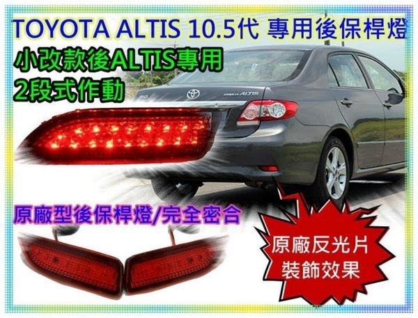 新店【阿勇的店】ALTIS 10.5代 2010~2013年 ALTIS   CT200H 專用 LED 後保桿燈