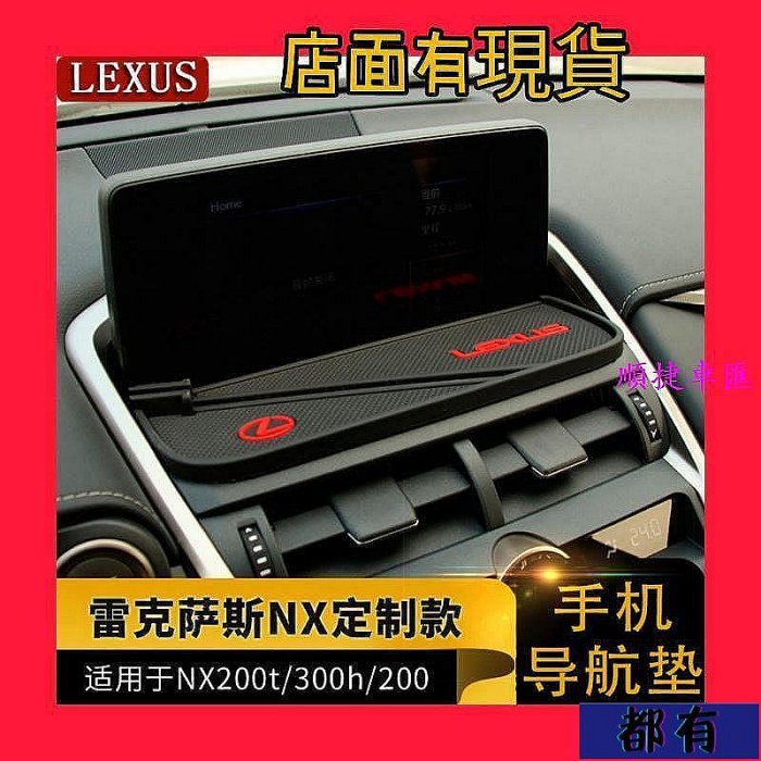 18款新NX雷克薩斯NX300H NX200 NX300改裝手機防滑墊 導航臺防滑墊 手機導航支架