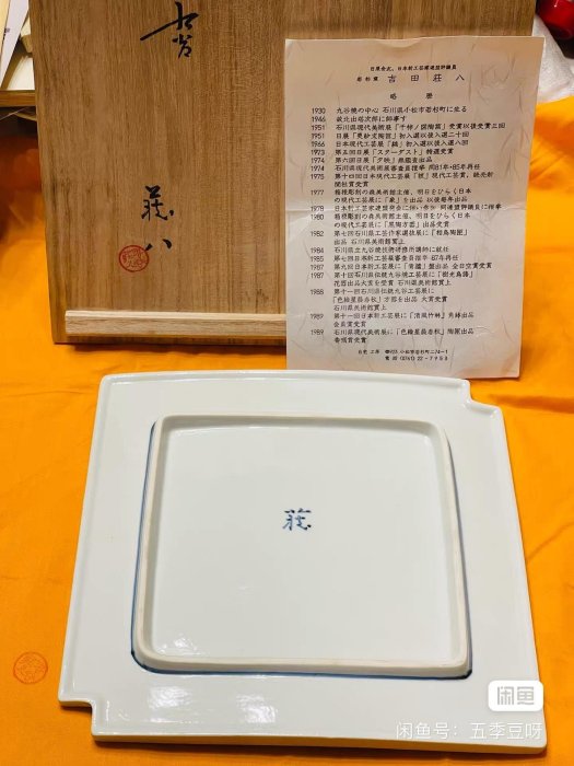 嚴選日本吉田荘八九谷燒石川縣無形文化財作品，昭和05年創作，瓷質精美