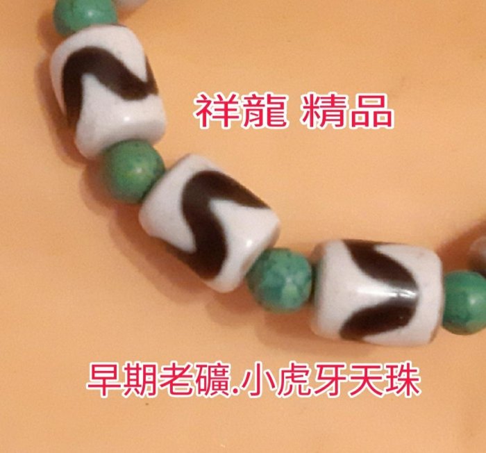 虎牙四眼天珠搭配10顆早期老礦小虎牙很難再找到錯過可惜(誠意購買可