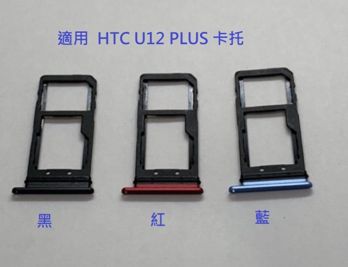 適用 HTC U12 PLUS 卡槽 卡託 卡座 SIM卡座 卡架 HTC U12+ 卡託