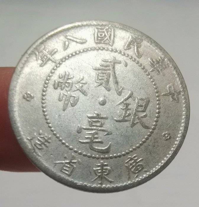中華民國貳毫銀幣廣東省造的價格推薦- 2026年6月| 比價比個夠BigGo