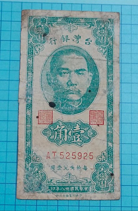 P2490台灣銀行壹角1角紙鈔.長足A(民國38年.中央台北廠)
