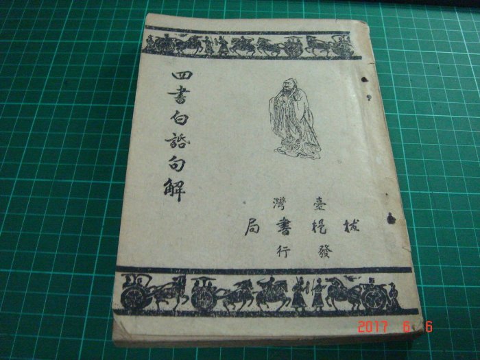 四書白話句解》臺灣提拔書局王天恨民國42年臺三版老書泛黃少許劃記【CS