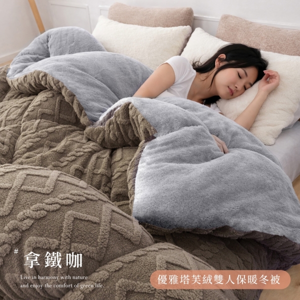 BELLE VIE 時時樂 法式優雅塔芙絨保暖抗靜電 雙人保暖冬被 / 兩用被套 ( 180X210cm ) 蓄熱保暖 入被即暖
