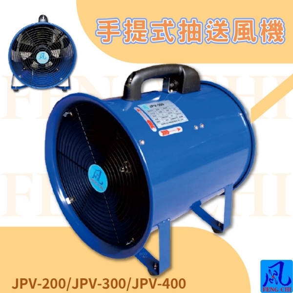 風錡JPV-200 手提式抽送風機夜市攤販地下室排風扇通風抽風機排氣| 其他
