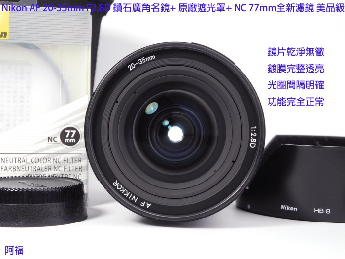 Nikon AF 20-35mm F2.8D 經典鑽石廣角名鏡+ HB8原廠遮光罩+ NC 77mm