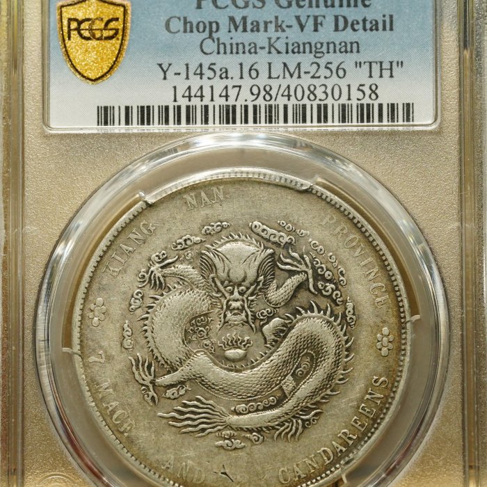 名譽品】【罕見】TH版1904年江南省造甲辰年光緒元寶壹圓龍銀PCGS