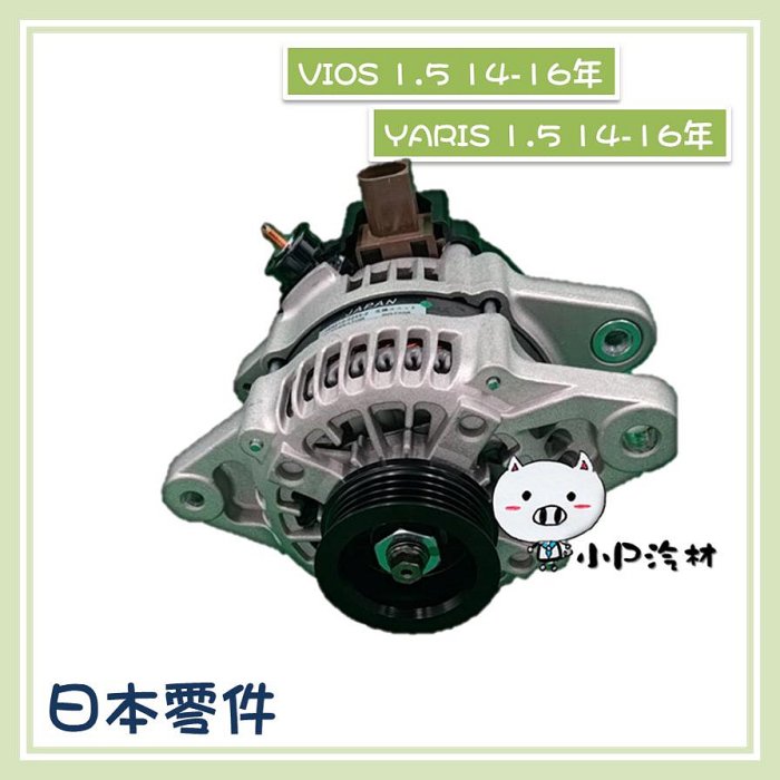 【小P汽材】TOYOTA YARIS 1.5/VIOS 1.5 14年後 90A 全新品 發電機