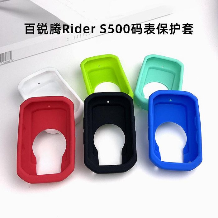 現貨Bryton百銳騰S500自行車碼表保護套硅膠彩色軟套防摔套送高清貼膜