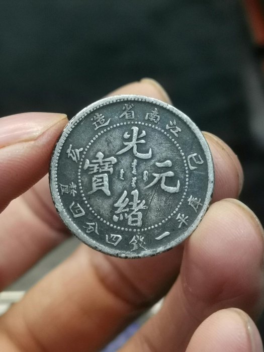 江南省造光緒元寶一錢四分四的價格推薦- 2026年2月| 比價比個夠BigGo
