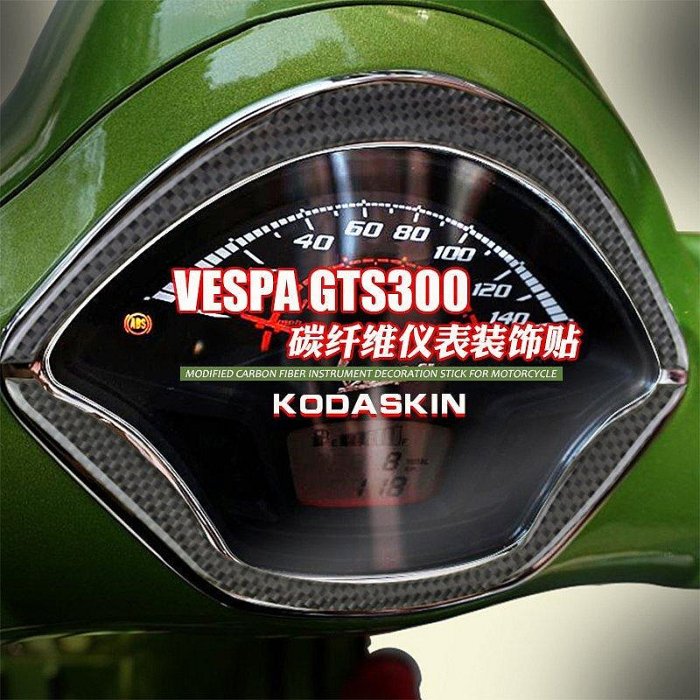 現貨KODASKIN適用於VESPA GTS300 改裝碳纖維儀表裝飾貼