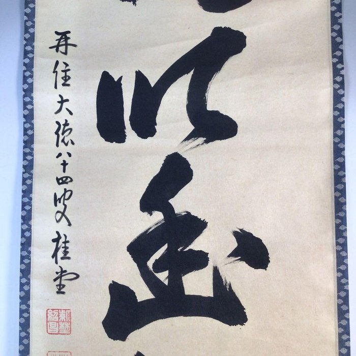 Ｊ５９９　掛軸　大徳寺　吉口桂堂　『微風吹幽松』　共箱　『真作』　肉筆　一行書 J599掛軸大徳寺吉口桂堂『微風吹幽松』共箱『真作』肉筆一行書