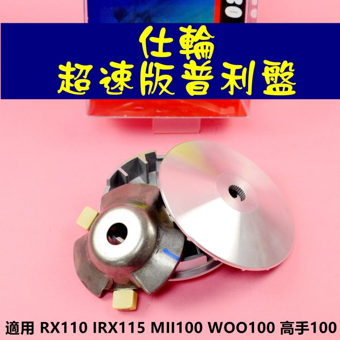 仕輪 超速版 普利盤 壓板 滑件 傳動 前組 適用於 RX110 IRX115 MII100 WOO100 高手100