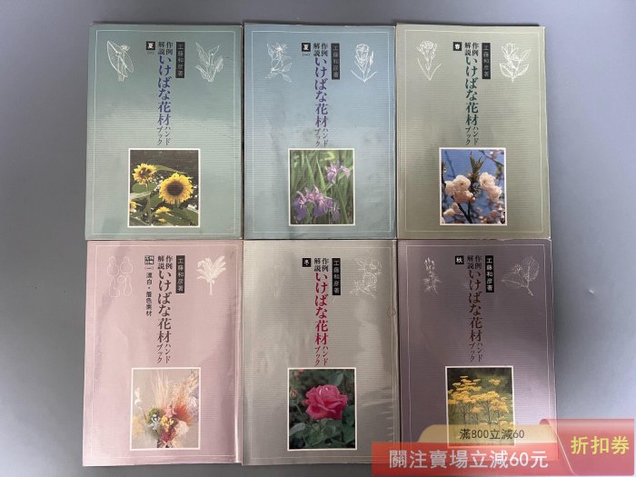 日文原版《作例解說插花花材手冊》小原流工藤和彥6冊1985年、平裝、965