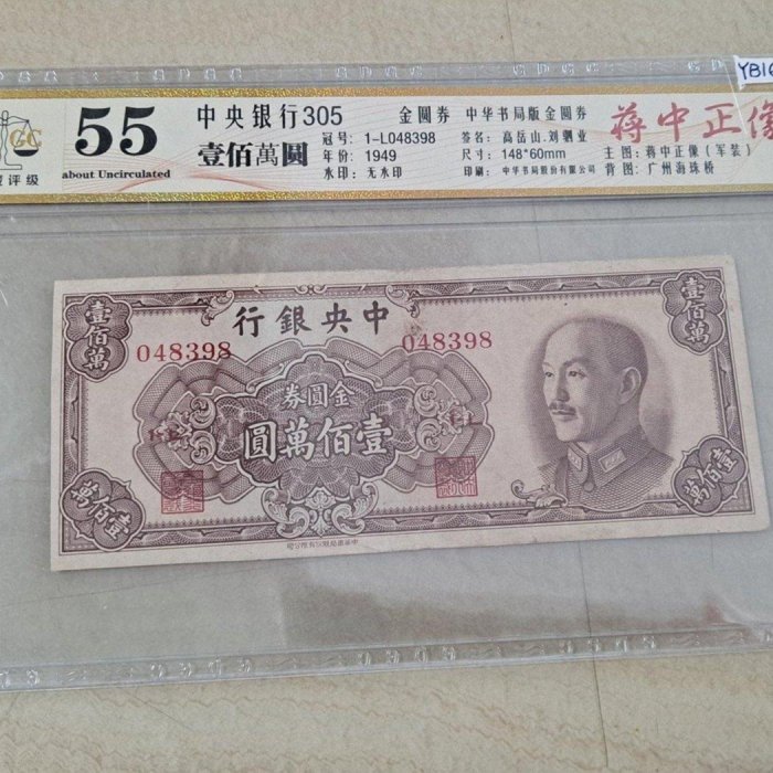 金圓券100萬壹佰萬元，中華書局版，公藏評級55，1949 罕見稀少