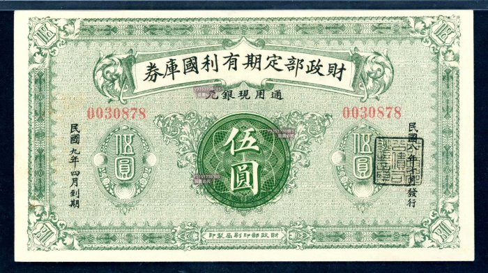 財政部定期有利國庫券（中圓壹圓伍圓） 紙幣紙鈔紀念鈔【古幣之緣】299