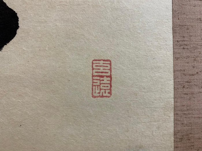 藏舊尋寶屋】老日本書法家作落款「禪語錄」水墨字畫軸/掛軸《手繪》附