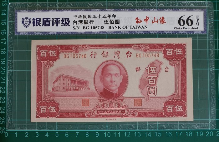 TC12 評級鈔 民國35年500元 大1版 銀盾66EPQ 老台鈔 舊台幣 伍佰圓 五百元