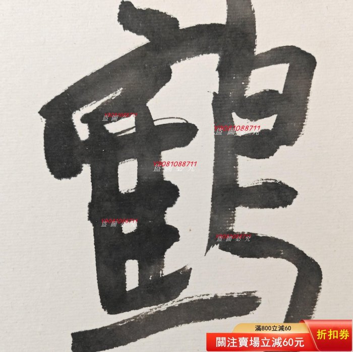 日本高僧、書法家、學者、奈良東大寺別當、華嚴宗管長平岡定海（主持