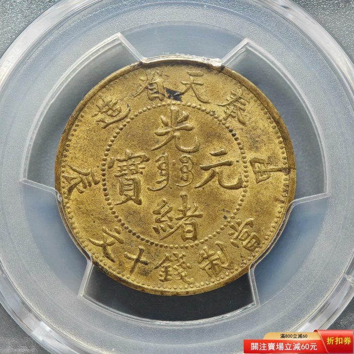 奉天甲辰10文　極美品 奉天甲辰10文 極美品 奉天甲辰的價格推薦- 比價比個夠BigGo 2026年4月