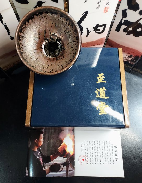 建盞閣}游超/高級陶瓷設計大師-至道堂代表作-扶搖/花雕紫金油滴，全