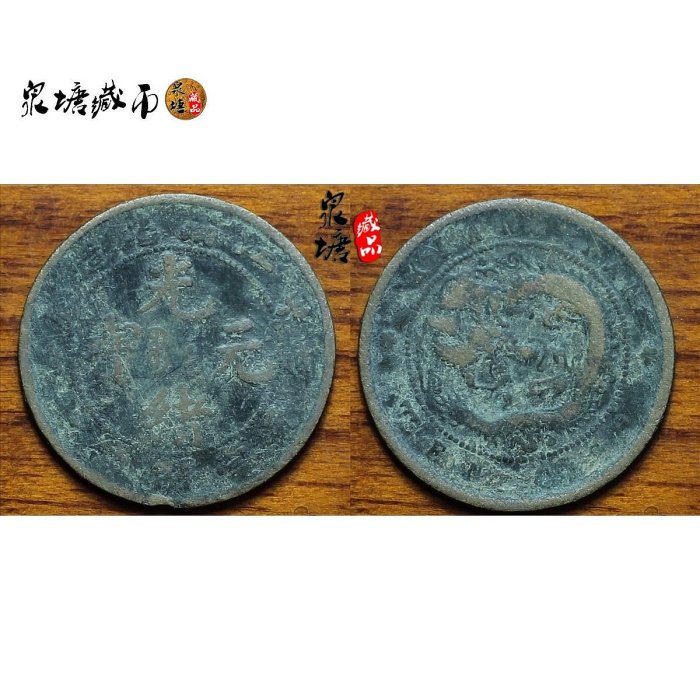 光緒元寶十文銅幣江南省的價格推薦- 2025年9月| 比價比個夠BigGo