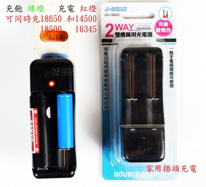 好朋友 鋰電池18650 14500 18500 16345雙用電池充電器 插頭規格