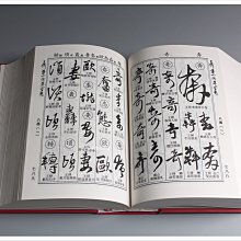 禾洛書屋】 王鐸傅山行草字典(吉林文史出版社)書法字典/行書字典/草書