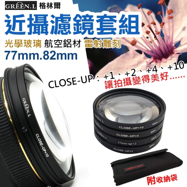 鼎鴻@格林爾近攝濾鏡套組77mm 82mm 微距鏡 Green.L Micro close up +1+2+4+10