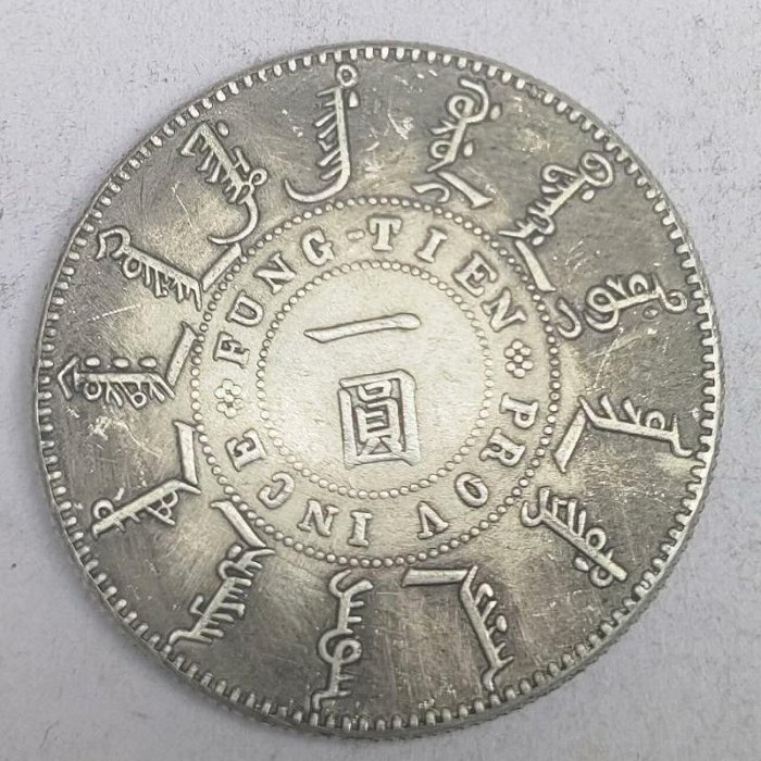 光緒二十四年奉天機器局造一圓的價格推薦- 2025年9月| 比價比個