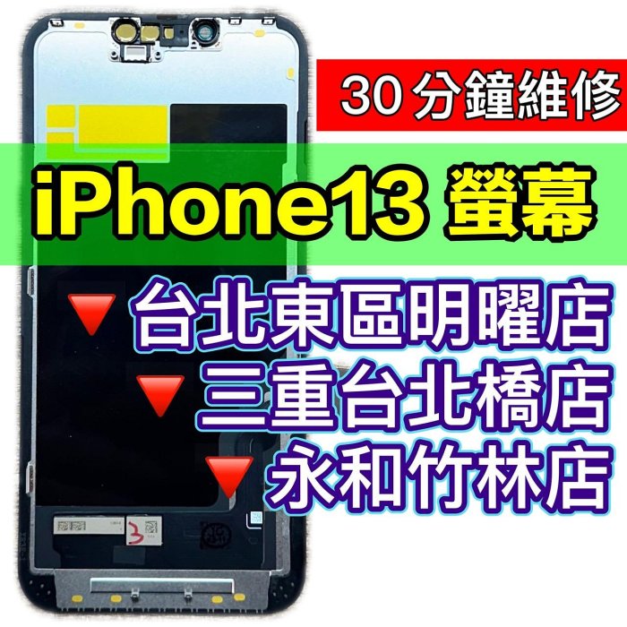 iPhone13 螢幕 螢幕總成 IPHONE 13 換螢幕 維修