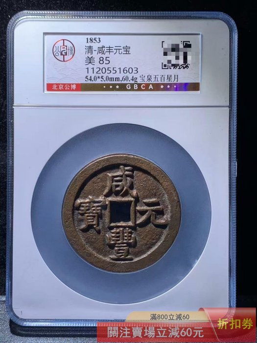 咸豐元宝 宝泉局當百 中国古銭 咸豐元宝 宝泉局當百 中国古銭 Yahoo!オークション - 咸豊元寶 咸豊
