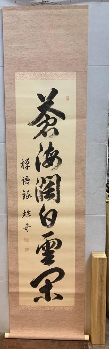 藏舊尋寶屋】老日本書法家作落款「禪語錄」水墨字畫軸/掛軸《手繪》附