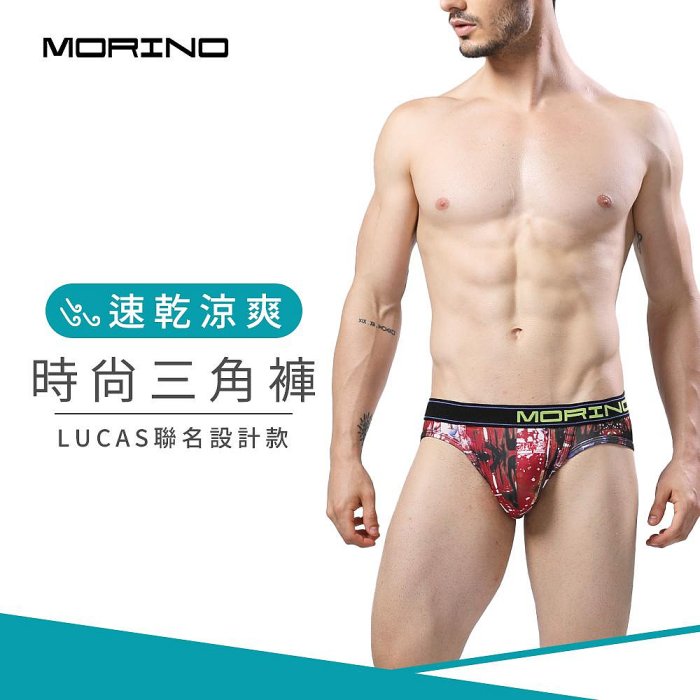 速乾涼爽時尚三角褲-紅色 男內褲【MORINO】-MO2317