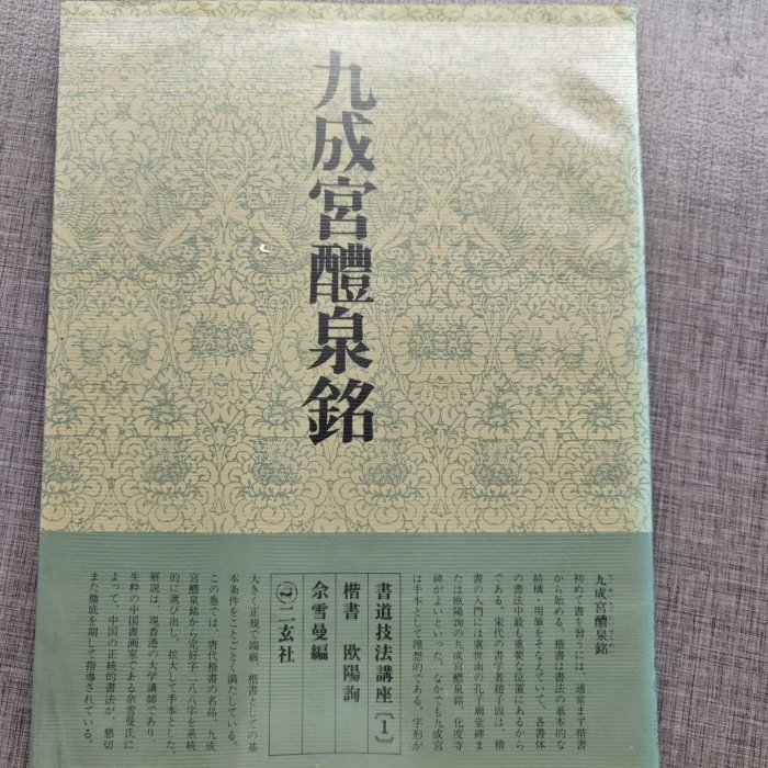 玄社書道技法講座.1 楷書九成宮醴泉銘歐陽詢品佳專講楷書，以九古玩
