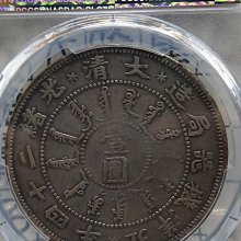 中国銀貨　北洋機器局造　大清光緒二十三年 銀貨　PCGS鑑定　希少銀貨　本物保証 中国銀幣 北洋造 34年 光緒元寶庫平七錢二分 短尾龍版 希少 本物
