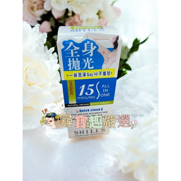 SHILLS 舒兒絲乾淨舒爽整理毛髮乳霜50ml 公司正品現貨