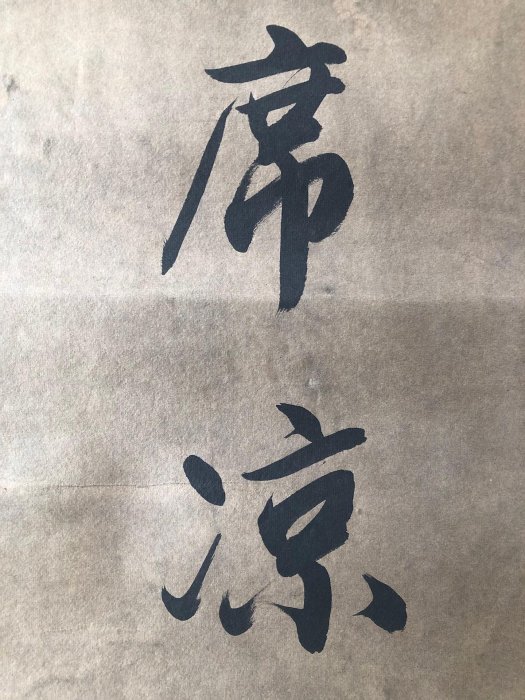 對聯97【白居易】書法，純手寫書法，裝裱尺寸：170*38cm左右，畫芯尺寸