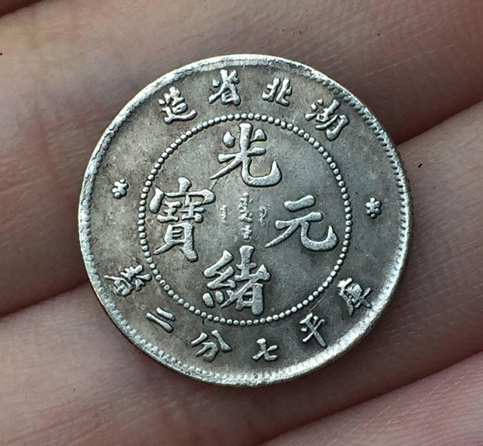 湖北省造光緒元寶七分二的價格推薦- 2026年5月| 比價比個夠BigGo